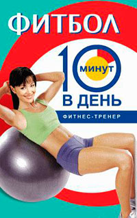 Фитбол за 10 минут в день читать онлайн
