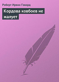 Кордова ковбоев не жалует читать онлайн