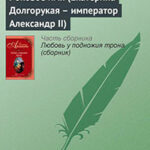 Роковое имя (Екатерина Долгорукая – император Александр II) читать онлайн