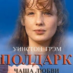 Чаша любви читать онлайн