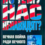 Почему Нас Ненавидят? Вечная Война Ради Вечного Мира читать онлайн
