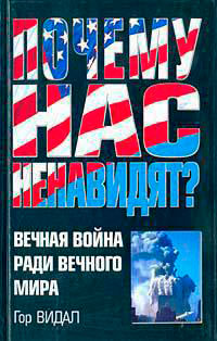 Почему Нас Ненавидят? Вечная Война Ради Вечного Мира читать онлайн