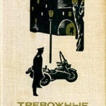 Тревожные будни читать онлайн