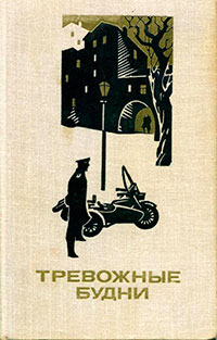 Тревожные будни читать онлайн
