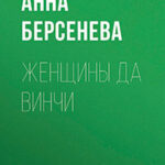 Женщины да Винчи читать онлайн