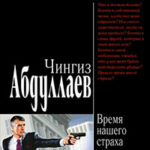Время нашего страха читать онлайн