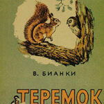 Теремок читать онлайн