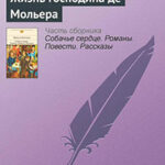Жизнь господина де Мольера читать онлайн