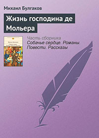 Жизнь господина де Мольера читать онлайн