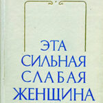 Эта сильная слабая женщина читать онлайн
