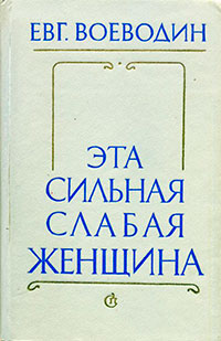 Эта сильная слабая женщина читать онлайн