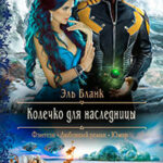 Колечко для наследницы читать онлайн