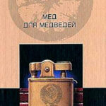 Мед для медведей читать онлайн