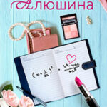 Формула моей любви читать онлайн