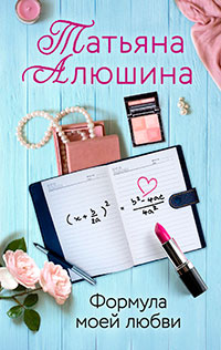 Формула моей любви читать онлайн