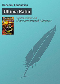 Ultima Ratio читать онлайн