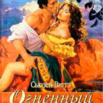 Огненный рай читать онлайн