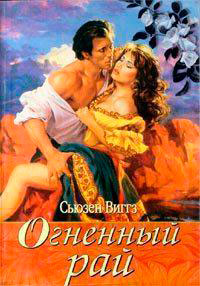 Огненный рай читать онлайн