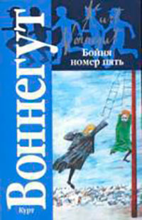 Бойня номер пять