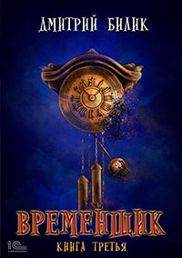 Временщик. Книга третья читать онлайн