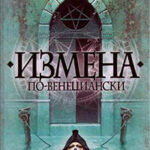 Измена по-венециански читать онлайн