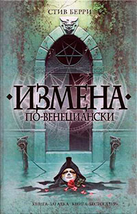 Измена по-венециански читать онлайн