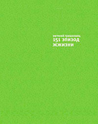 151 эпизод ЖЖизни читать онлайн