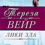 Лики зла читать онлайн