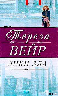 Лики зла читать онлайн