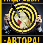– Автора! читать онлайн