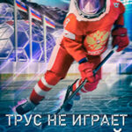 Трус не играет в хоккей… читать онлайн