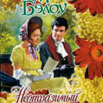 Неотразимый читать онлайн
