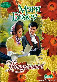 Неотразимый читать онлайн