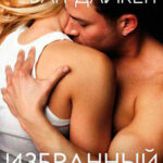 Избранный (ЛП) читать онлайн