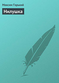 Нилушка читать онлайн