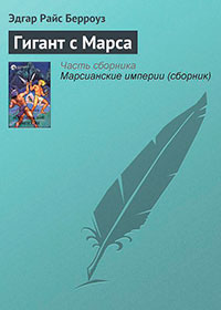 Гигант с Марса читать онлайн