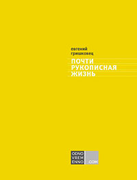 Почти рукописная жизнь читать онлайн