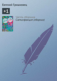 +1 читать онлайн