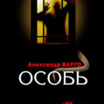 Особь читать онлайн