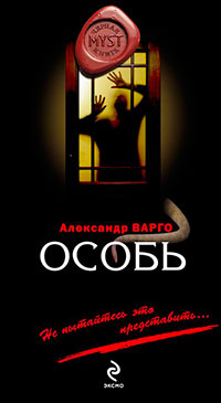 Особь читать онлайн