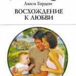Восхождение к любви читать онлайн