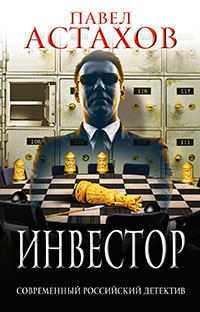 Инвестор читать онлайн