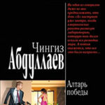 Алтарь победы читать онлайн