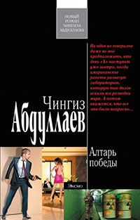 Алтарь победы читать онлайн