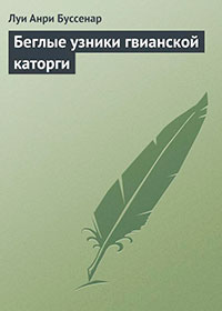 Беглые узники гвианской каторги читать онлайн