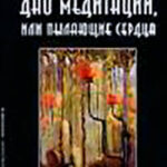Дао медитации
