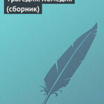 Трагедия. Комедия (сборник) читать онлайн