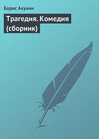 Трагедия. Комедия (сборник) читать онлайн