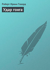 Удар гонга читать онлайн