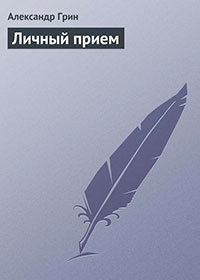 Личный прием читать онлайн